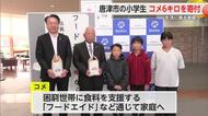 唐津市の小学生が自分たちで育てたコメ6キロを困窮世帯に寄付【佐賀県】