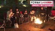 「めっちゃおいしい」ＦＣ今治が地域と作ったコメの収穫祭　たき火を前に喜びをかみしめ【愛媛】