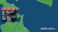 北海道で最大震度1の地震　北海道・函館市、青森県・五戸町、青森南部町