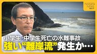 「人間では抵抗できない」中1の姉・小3の弟が死亡した水難事故　“強い離岸流”発生か…専門家が危険性指摘「お腹・胸の高さ以上深いところには行かない」