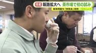 販路拡大へ…茶市場で初の試み　製茶問屋を拝見会に招待