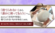 「捨てられない」から「誰かに使ってもらう」へ。約45%が「自宅や実家に捨てられないものがある」と回答。捨てる以外の方法として約94%が「売る」を選択