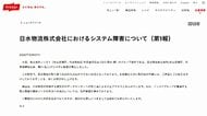 ニッスイ子会社出荷できず　システム障害 復旧メドたたず