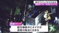 運転手から通報「陥没にはまって動けない」踏切でトラックが立ち往生 一部区間で約4時間50分運転見合わせに