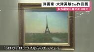 かつて過ごしたパリの風景画など…日本を代表する洋画家・大津英敏さんの作品展 名古屋栄三越で33点を展示