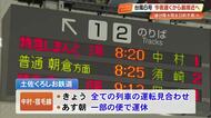 【高知】台風6号、交通への影響まとめ（2日午後6時時点）
