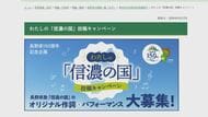 「なんで上田は入ってないの？」長野県民の8割が歌える「信濃の国」新しい歌詞を募集　方言・真田・御柱…あなたの歌詞は？「原作の魅力に触れ、身近な魅力、好きな食べ物や場所を表現して」