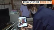 【オンライン診療】新潟大学が開発したシステムでの実証実験始まる　簡単に遠隔で診療可能に「オンライン併用で非常に多くの患者を診ることができる」