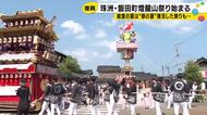 豪華絢爛な曳山が集結…珠洲市飯田町春日神社の夏祭り『燈籠山祭り』始まる 復興願い威勢の良い掛け声響く