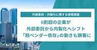6割超の企業が外部委託から内製化へシフト、「脱ベンダー依存」の動きも顕著に