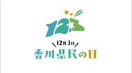 新たに創設！１２月３日「香川県民の日」のロゴマークデザイン　応募作品６２０点の中から決まる【香川】