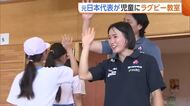 元日本代表・原わか花さん　地元の児童へ“ラグビー”の魅力伝える「ノーサイドの精神が大好き」新潟