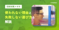 【花粉に関する調査】花粉症で約8割が「目のかゆみ」に悩む一方、花粉対策メガネ”未使用率”は9割。使った人の96.9％は効果を実感。花粉対策メガネを徹底検証。使われない理由と失敗しない選び方を解説