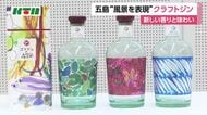 五島・クラフトジン新商品完成！画家・絵本作家とコラボ