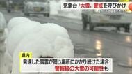 25日の昼前にかけて県内は大雪に警戒　山形