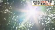 5月最終日も真夏のような暑さ…松江で今季最高32.9℃　台風6号と前線の影響で2日は風雨強まる恐れ