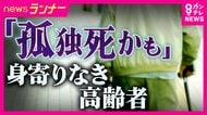 「家族はいるけど頼れない…」身寄りなき高齢者　民間の「身元保証サービス」は平均147万円の費用　生前に葬儀・納骨の契約など“終活”を支援する自治体も