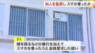 知り合いの２０代男性監禁し顔を殴るなどの暴行加えスマホ奪ったか　男女２人逮捕〈宮城県警〉
