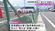 飲酒運転の車でフェンスに衝突し知人に“替え玉”を依頼か 29歳男を逮捕 依頼された23歳男も犯人隠避容疑で