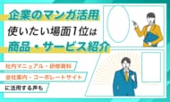 企業のマンガ活用、使いたい場面1位は「商品・サービス紹介」。「社内マニュアル・研修資料」「会社案内・コーポレートサイト」に活用する声も