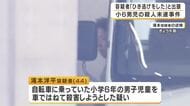 小学生を車で追いかけはねた疑い…44歳男は事件約2時間後に「ひき逃げをした」と出頭　男子児童は全治2週間のケガ　男は殺人未遂容疑を否認　大阪・守口市