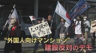  “外国人向けマンション”計画　困惑する自治体　反対デモや拡散するデマ　予定地関係者は「建設には協力できない」【福岡発】