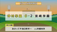 秋の九州高校野球大会 神村学園 準々決勝進出 鹿児島