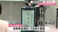 衆院選期日前投票 前回比２割減　開始５日間で７万５５４９人　出足鈍く〈宮城〉