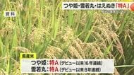 県産米の特A獲得数「5つ」は全国1位・コメの食味ランキング　つや姫・雪若丸・はえぬきも特A　山形