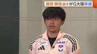 【J2新潟】主力の流出続く…藤原奏哉選手がG大阪に完全移籍「クラブ・サポーターに感謝」　今季は副キャプテン務めチーム牽引