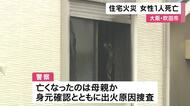 吹田・南正雀の住宅で火事　救出されるも病院で死亡確認　住人の４０歳女性か