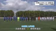 「サッカーが大好き」60歳以上の全国大会が開幕　宮崎県代表チームも全力プレーで躍動、24日まで熱戦