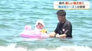 「日本海はきれい！」早くも親子連れが海水浴楽しむ　三国サンセットビーチで海開き　8月23日まで　福井　