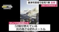 「炎の高さ約5メートル」住宅1棟全焼 唐津市菜畑で火事 住人1人がやけど【佐賀県】