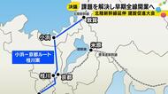 北陸新幹線の全線開業へ、10都府県が結束「京都の地下水問題を解決せよ」