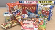 アイス大手6社に「カルテルの疑い」　公正取引委員会が立ち入り検査　関西老舗メーカーは「企業努力」で対抗するも「なんでもありなのか」と苦しい胸の内明かす　
