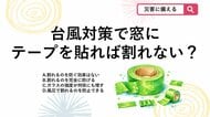 【防災クイズ】窓に養生テープは意味なし？台風直前に知りたい「正しい窓対策」とは