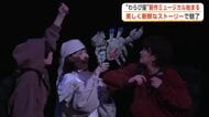 人形と俳優が一体に　わらび座新作ミュージカル、上演始まる　新鮮で美しい表現が観客魅了　秋田・仙北市