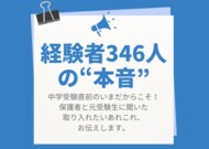 『朝日みつかるナビ』が調査　中学入試経験346人の“本音”　第一志望校合格者は「睡眠時間多め」という傾向が！