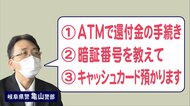 コロナ禍につけ込む詐欺も…警部に聞いた“詐欺を見破るキーワード”「還付金・暗証番号・キャッシュカード」