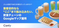【無料レポート公開】集客目的なら“ここ”まで踏み込みたい。飲食チェーンが取り組むべきGoogleマップ運用の現在地