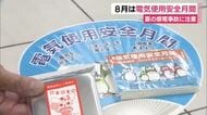 8月は電気使用安全月間　水に触れることが多くなる夏の感電事故に注意