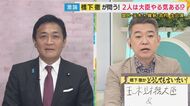 橋下氏「自民党の総裁候補者の複数人が”玉木さんに全権委任したい”と話している」に本人は「政策実現にはこだわりたい」と述べるも「閣僚どうこうではなくて」さらに「自民党内の政局を見極めたい」とも