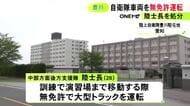 自衛隊の大型トラックを“無免許運転”して演習場に移動 26歳陸士長を停職処分 プライベートでは運転せず