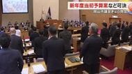 岡山市議会 2025年度当初予算案など107議案可決し閉会…議長が5つの条例制定など成果強調【岡山】