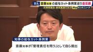 「斉藤知事の給与カット条例案」またも継続審議に　情報漏洩問題巡り知事自身が提案も約1年継続審議に　議会「説明責任果たさないまま幕引きは許されない」　自民党議員1人が採決参加せず途中退席