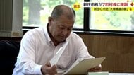 大規模「道の駅」断念…新庄市長が周辺7町村長に初めて経緯説明 「配慮が足りなかった」と陳謝も商工団体には未だ説明なし【山形発】