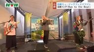 音楽でランナーにエール　「長崎ミュージックフェスマラソン」応援ソングをFUNKISTが披露