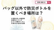 【防災クイズ】持ち歩くだけじゃない？「防災ボトル」を置いておくべき意外な場所