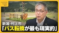 【JR米坂線】豪雨被災から4年 新潟・関川村の“バス転換”容認に続き…村上市「バス転換が最も現実的」“復旧議論”さらに加速へ